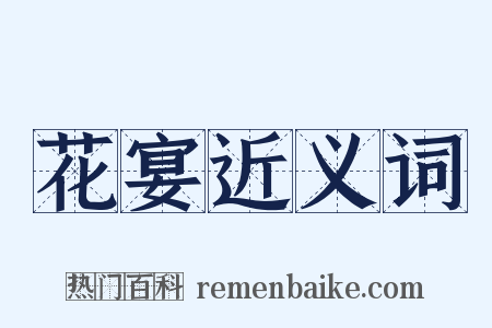 花宴近义词是什么意思的图片